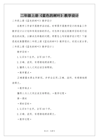 二年级上册《蓝色的树叶》教学设计