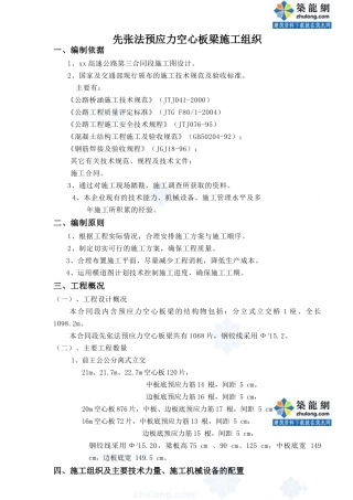 先张法预应力空心板梁施工组织设计_secret