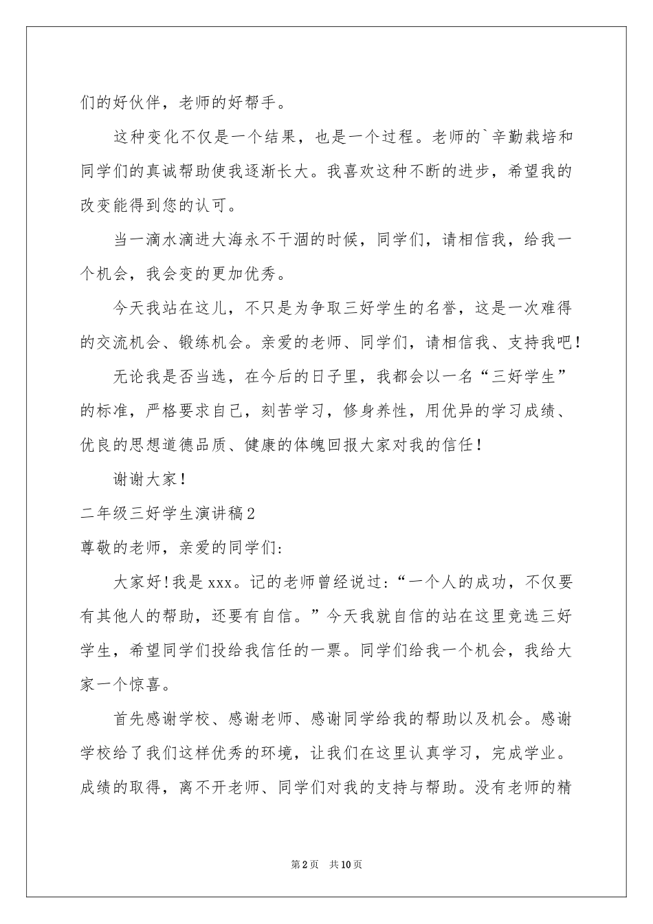 二年级三好学生演讲稿_第2页