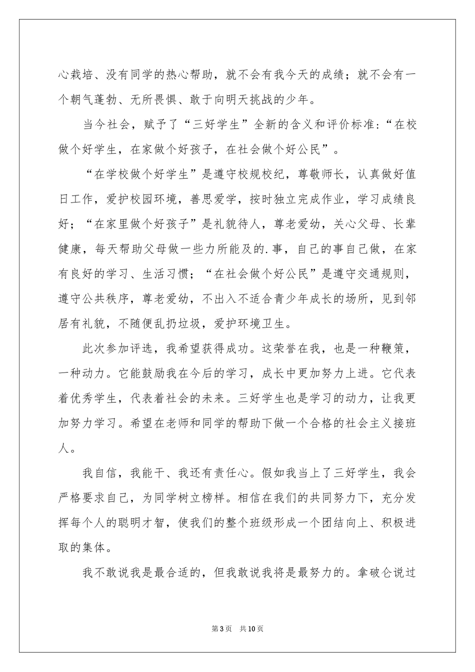 二年级三好学生演讲稿_第3页