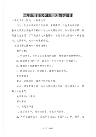 二年级《语文园地一》教学设计
