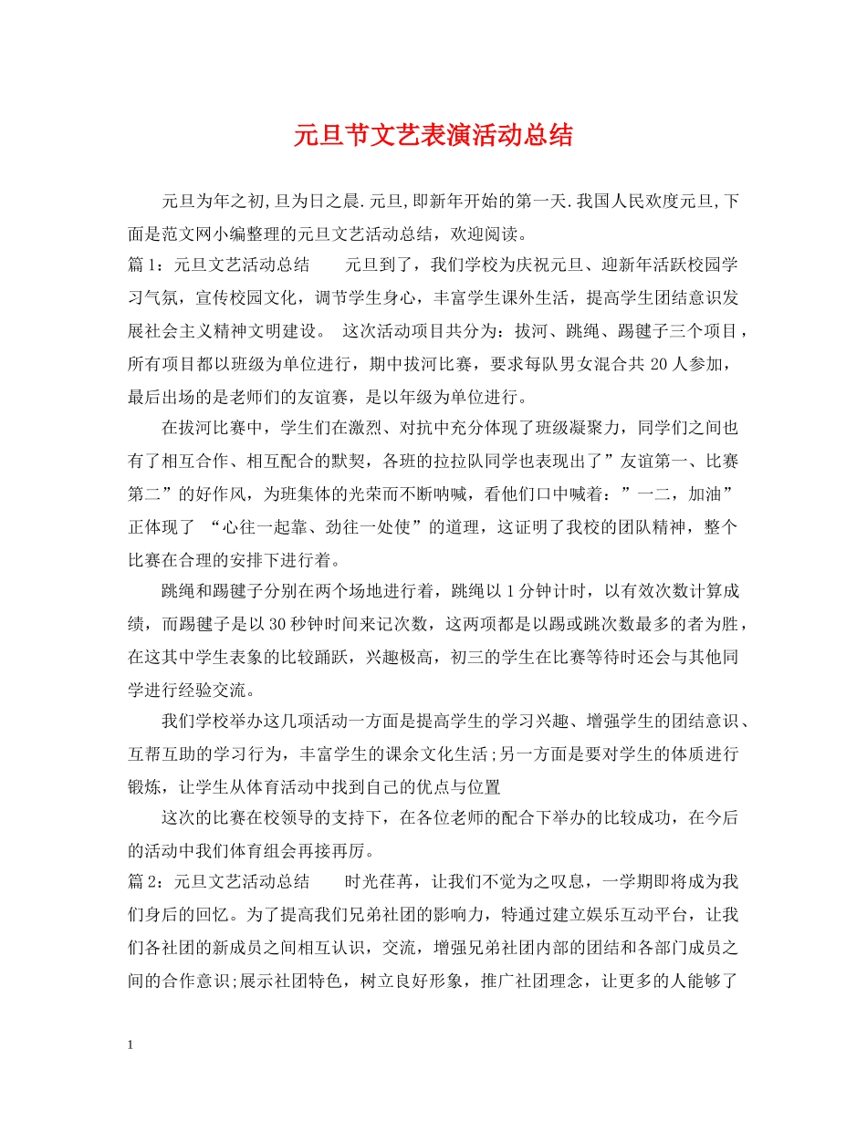 元旦节文艺表演活动总结 _第1页