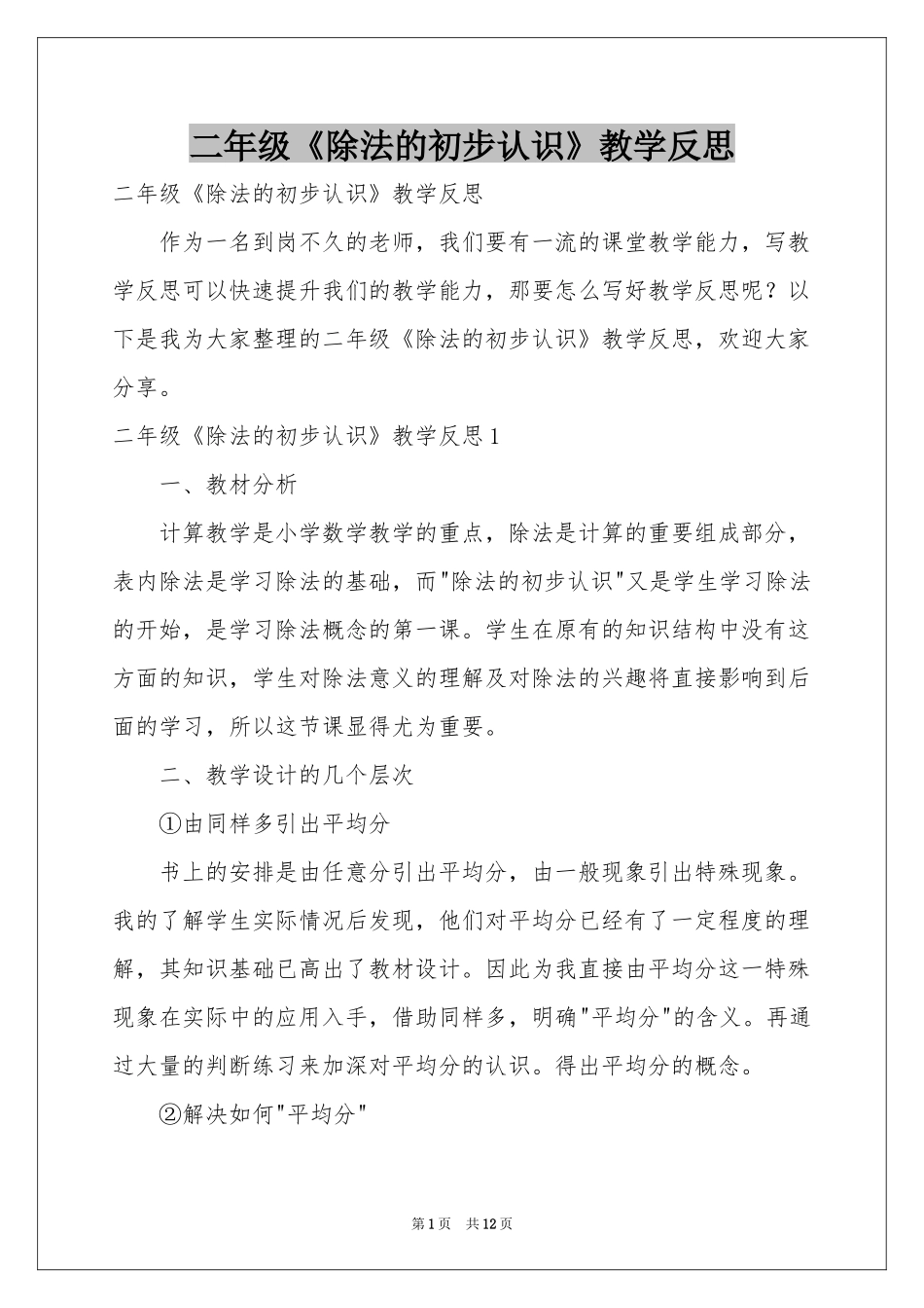 二年级《除法的初步认识》教学反思_第1页