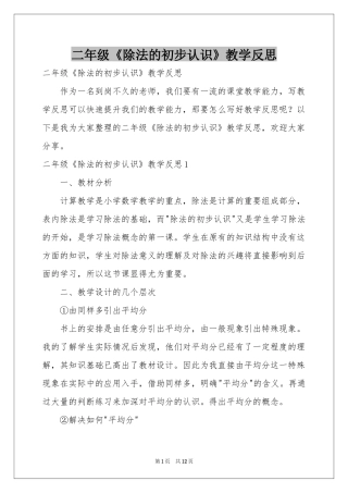 二年级《除法的初步认识》教学反思