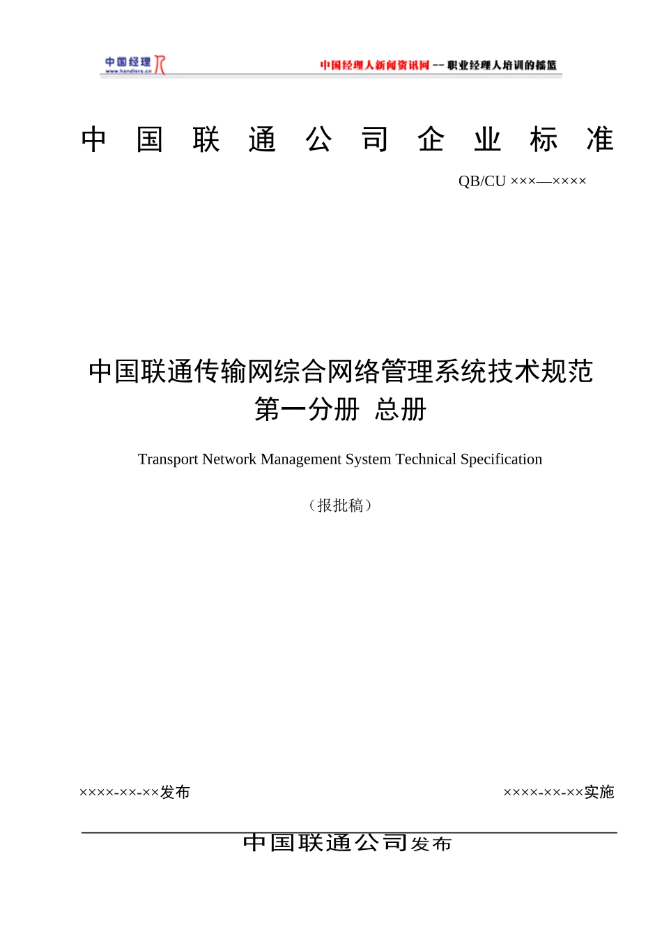 中国联通传输网综合网络管理系统技术规范-总册_第1页