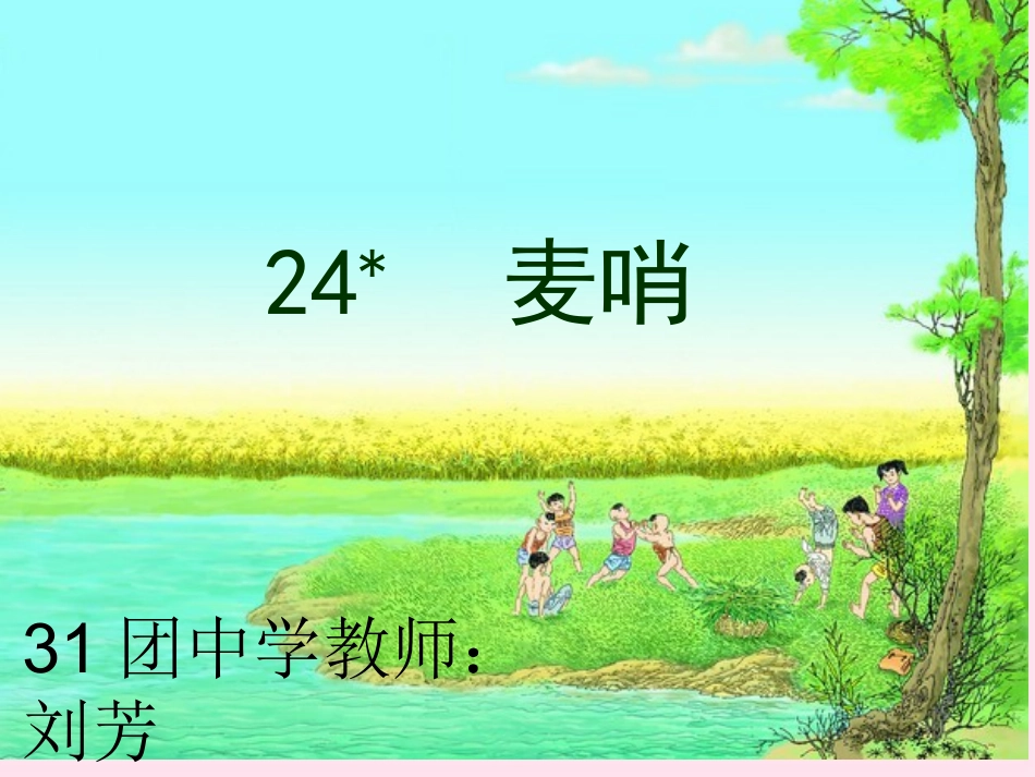 麦哨（刘芳）_第1页