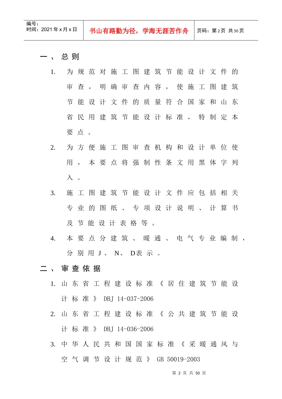 山东省施工图建筑节能设计审查要点（试行）-山东勘察设计网_第2页