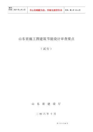 山东省施工图建筑节能设计审查要点（试行）-山东勘察设计网