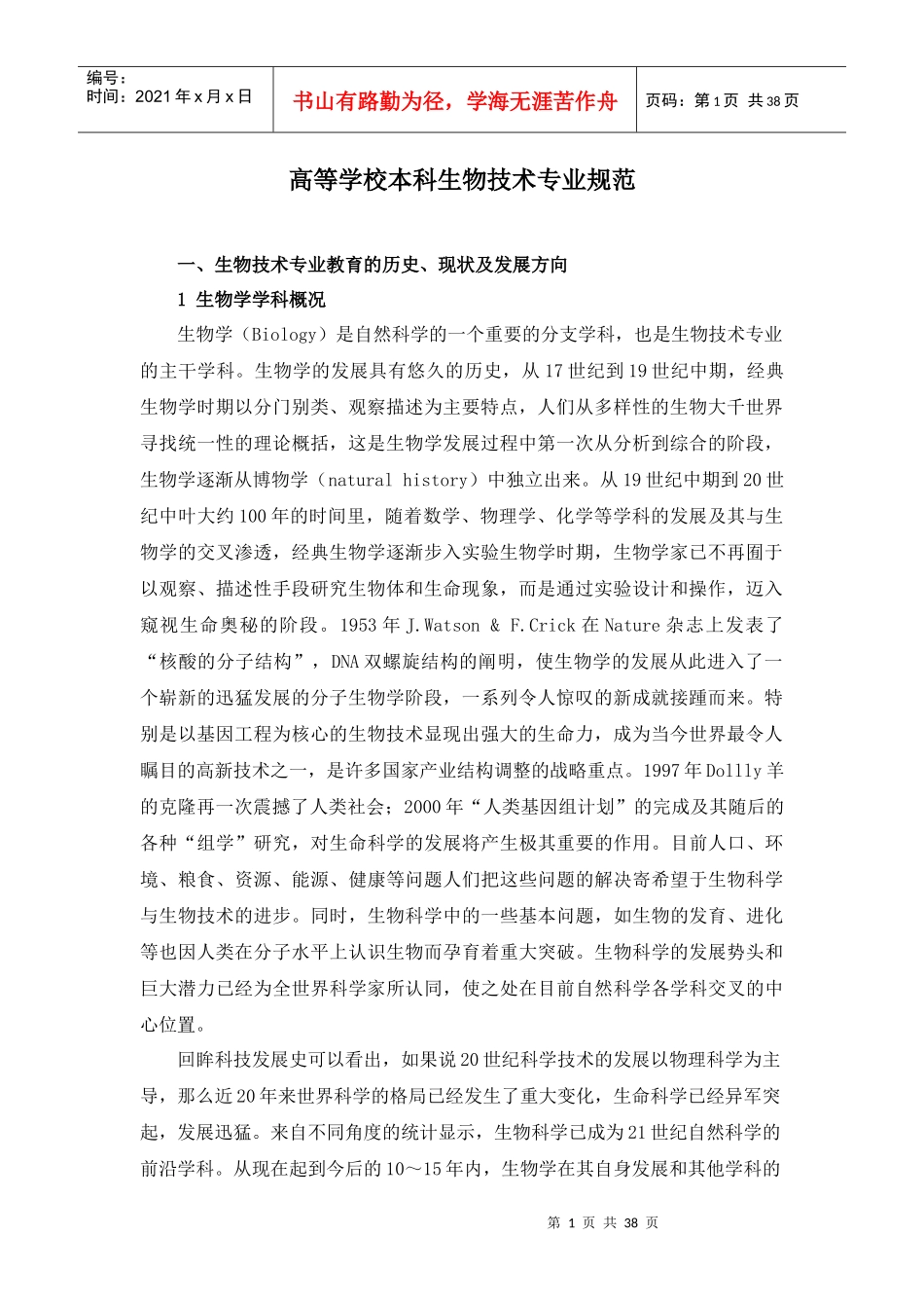 生物技术专业规范-嘉兴Final1_第1页