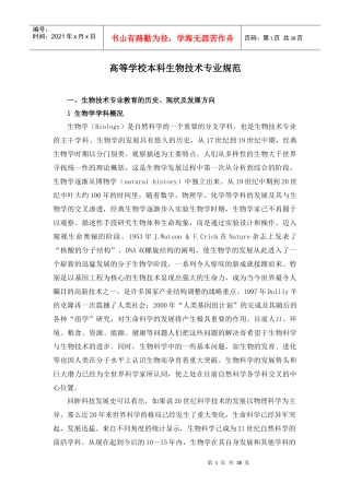 生物技术专业规范-嘉兴Final1