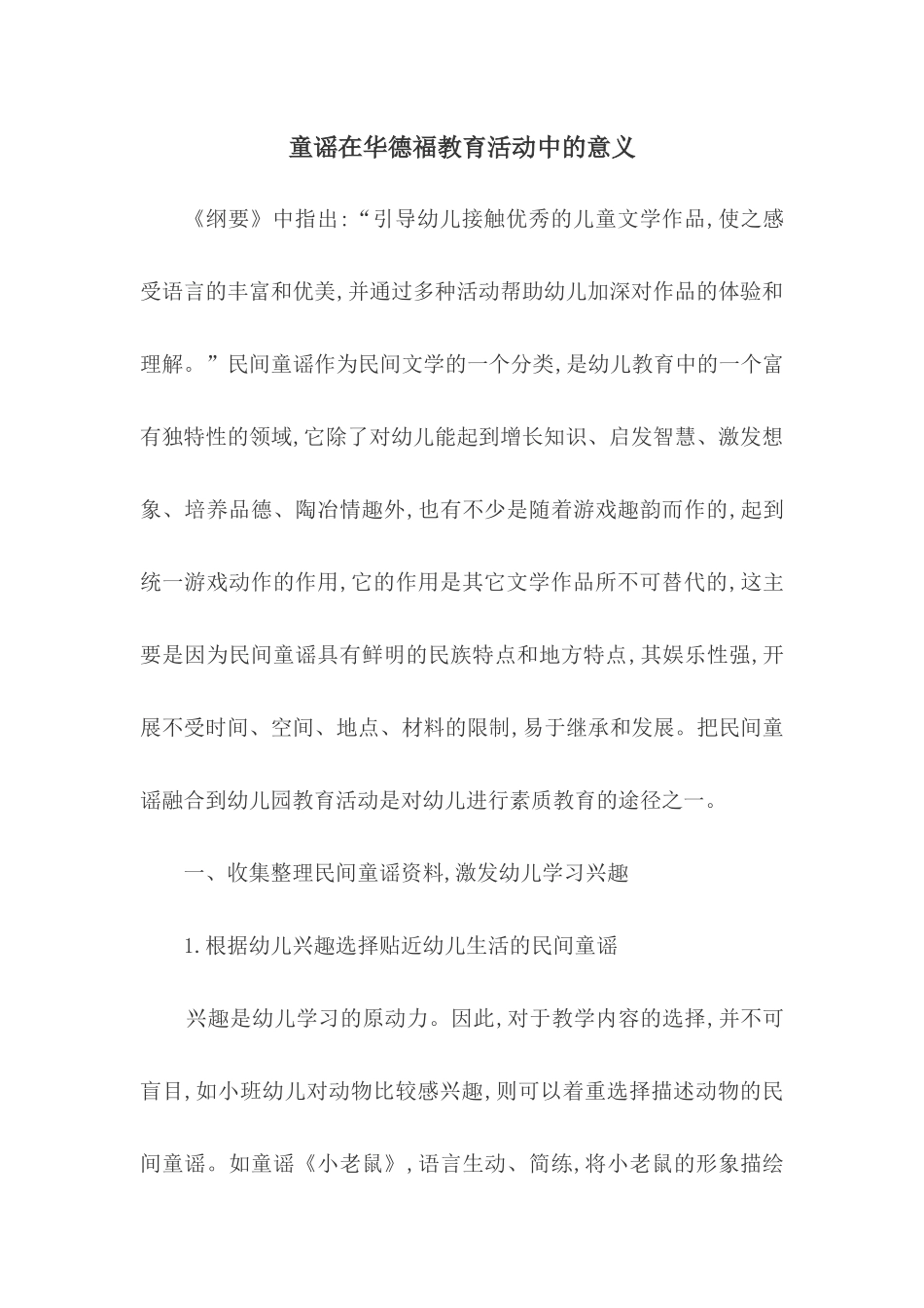 童谣在华德福教育活动中的意义_第1页