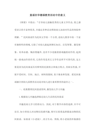 童谣在华德福教育活动中的意义