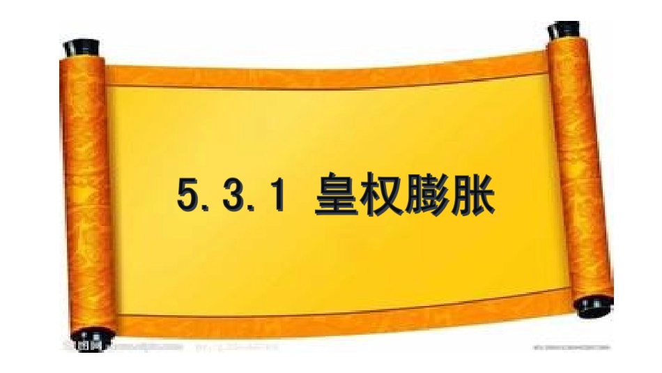 皇权膨胀zmm_第1页