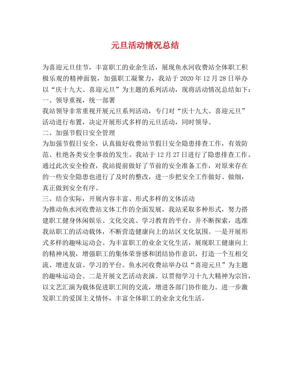 元旦活动情况总结 _第1页