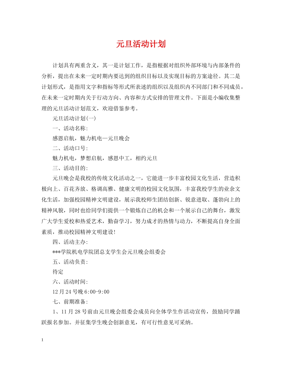 元旦活动计划 _第1页