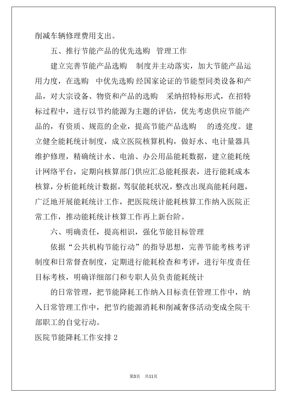 2022年医院节能降耗工作计划_第3页