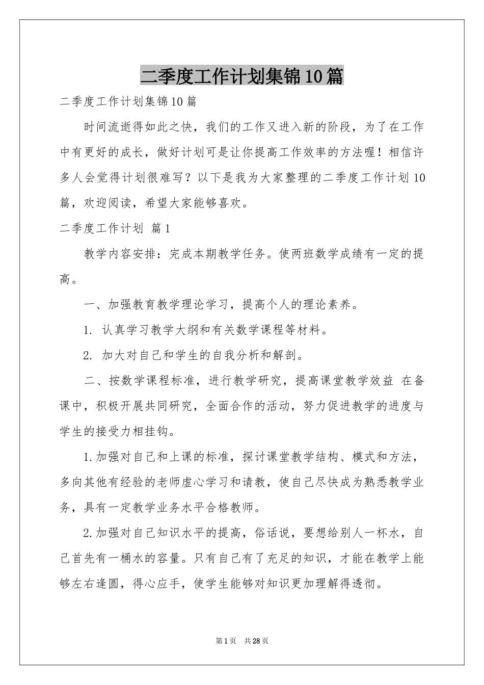 二季度工作参考计划集锦10篇_第1页