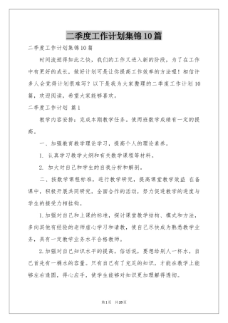 二季度工作参考计划集锦10篇