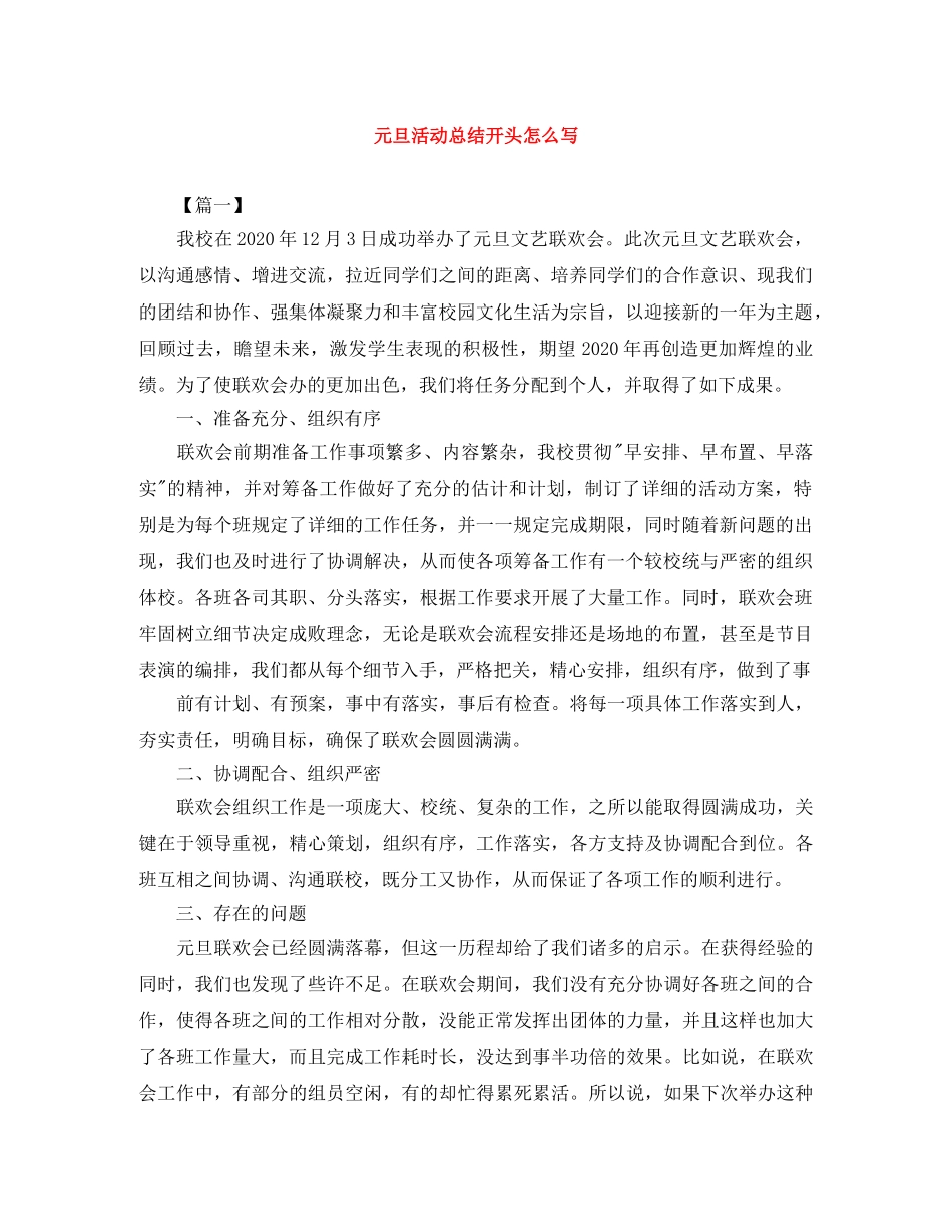 元旦活动总结开头怎么写 _第1页
