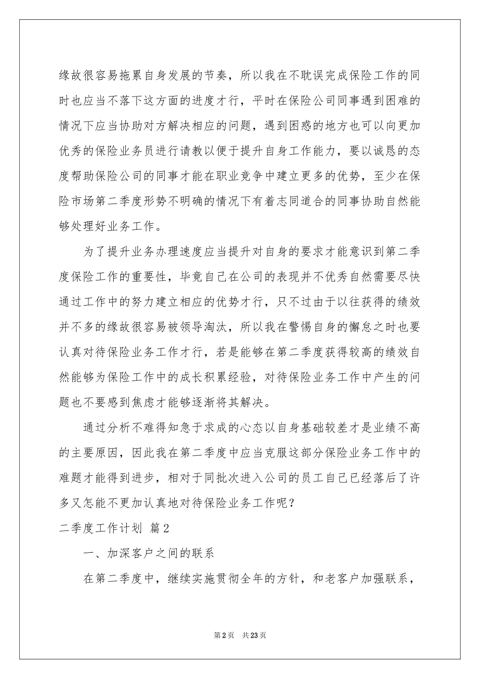 二季度工作参考计划集合十篇_第2页