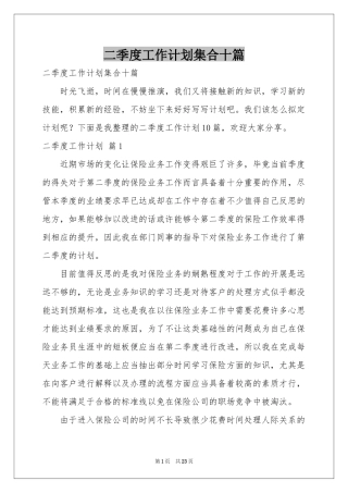 二季度工作参考计划集合十篇