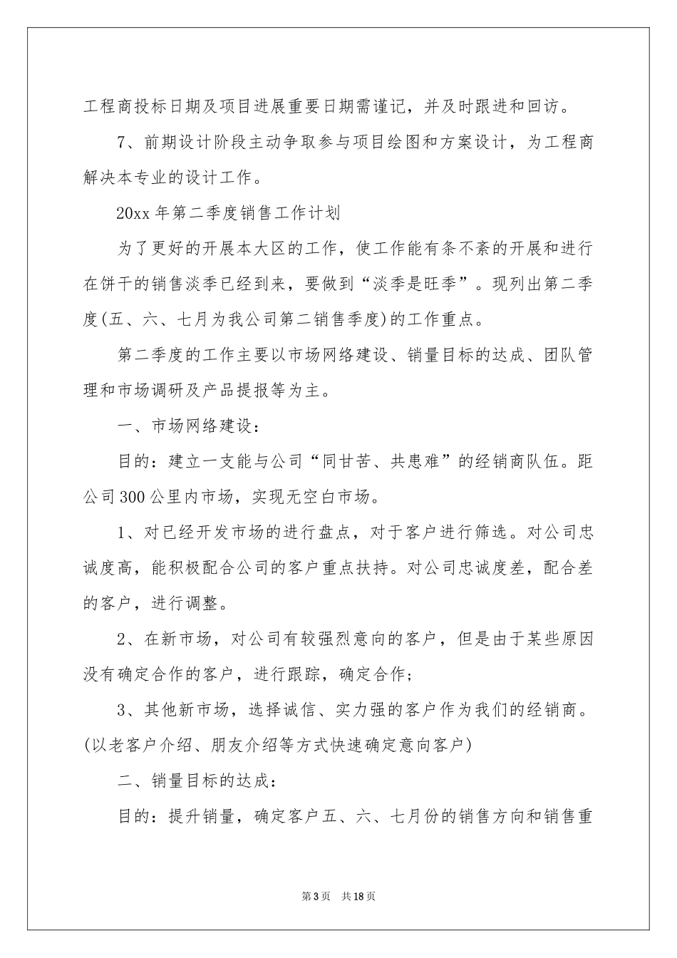 二季度工作参考计划集锦8篇_第3页