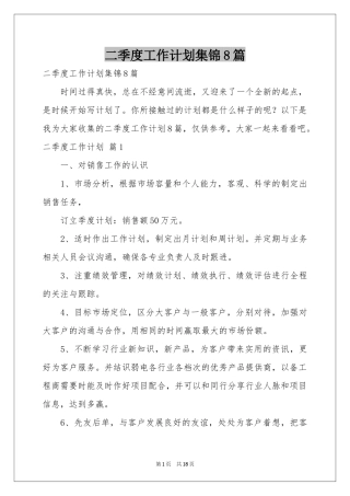 二季度工作参考计划集锦8篇