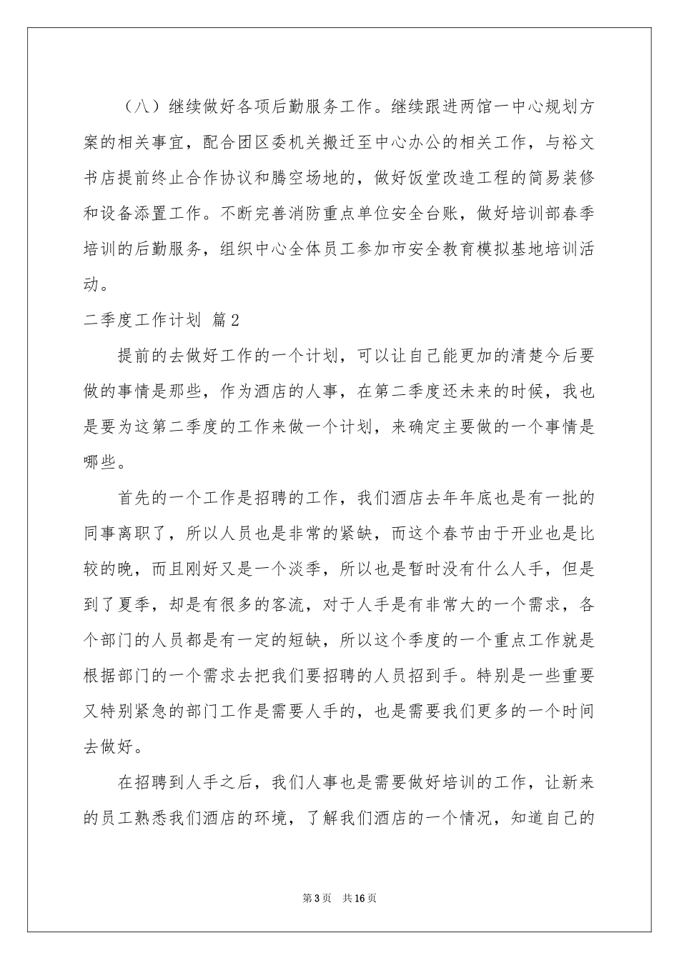 二季度工作参考计划集锦六篇_第3页