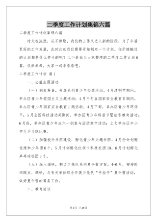 二季度工作参考计划集锦六篇