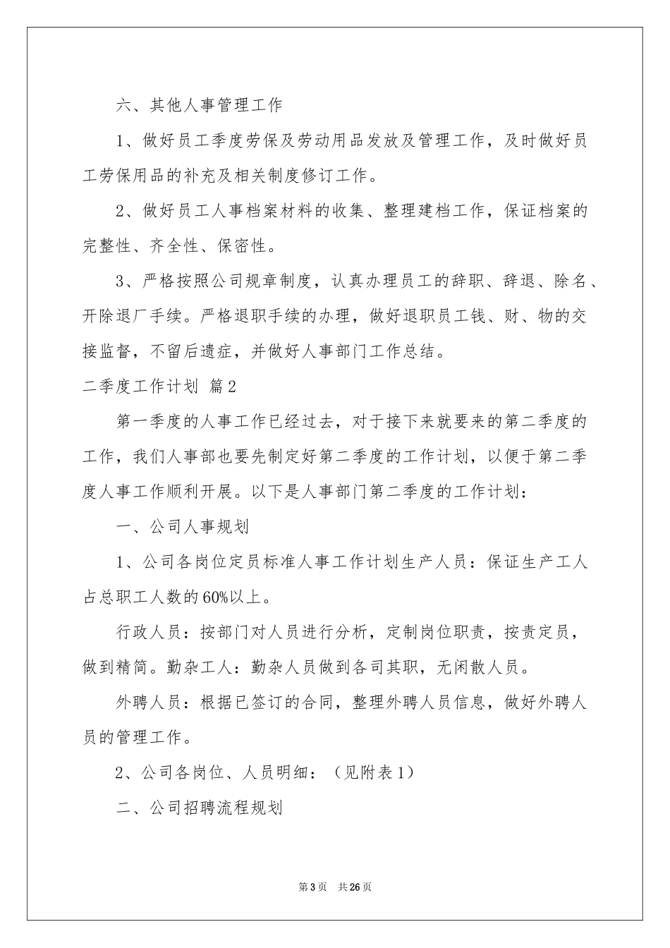 二季度工作参考计划集锦八篇_第3页