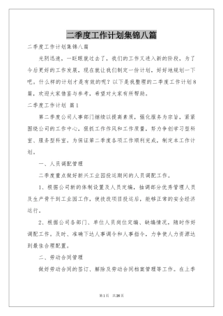 二季度工作参考计划集锦八篇