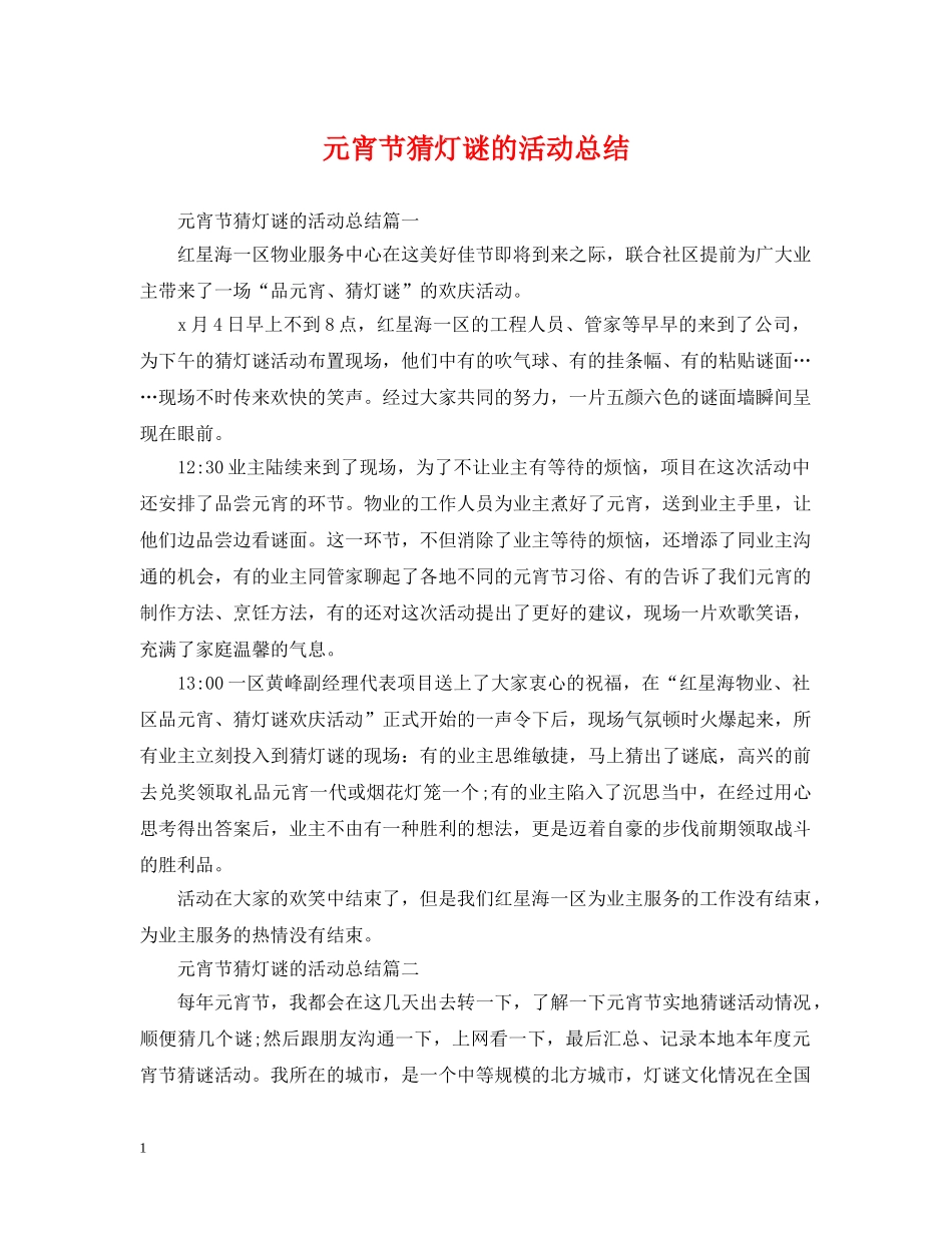 元宵节猜灯谜的活动总结 _第1页