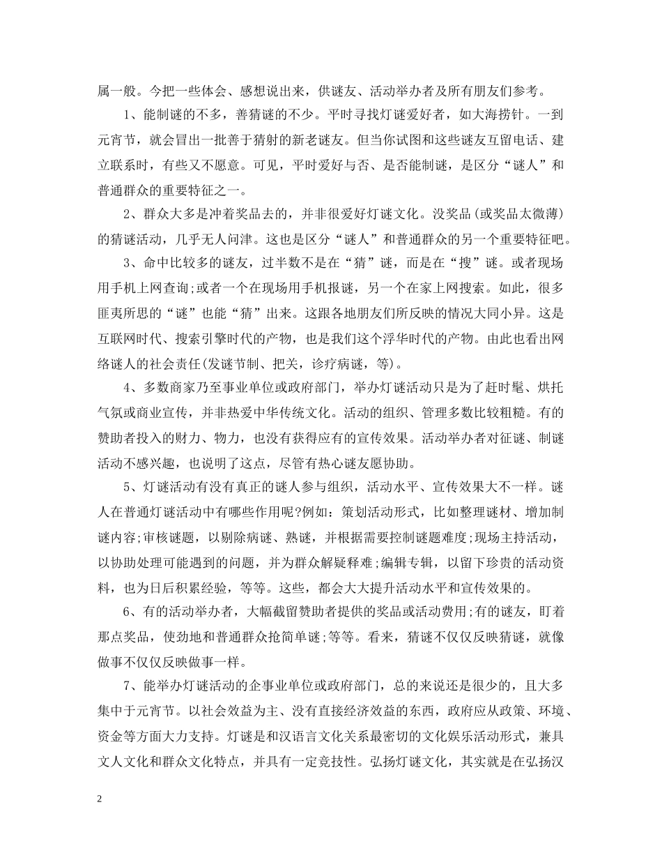 元宵节猜灯谜的活动总结 _第2页