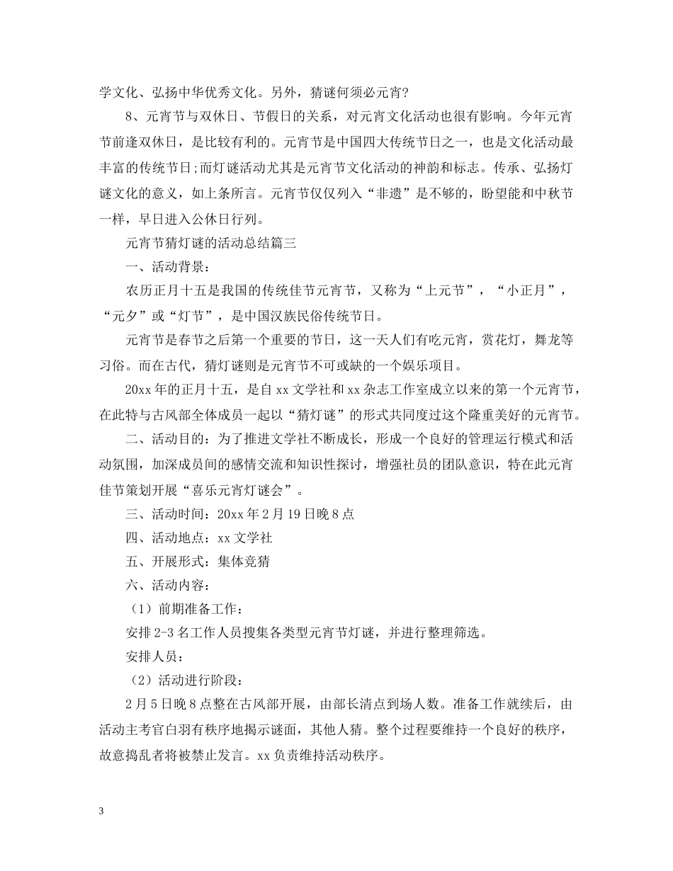 元宵节猜灯谜的活动总结 _第3页