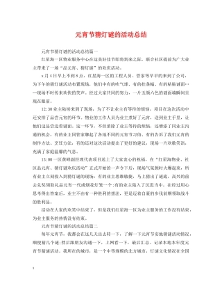 元宵节猜灯谜的活动总结 