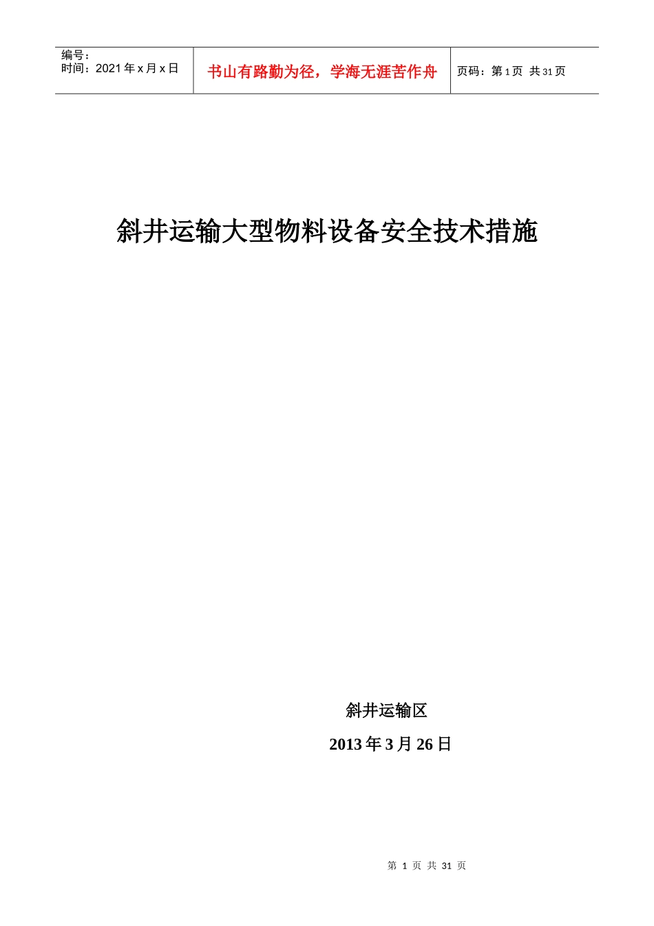 斜井人车重载全速脱钩实验安全措施_第1页