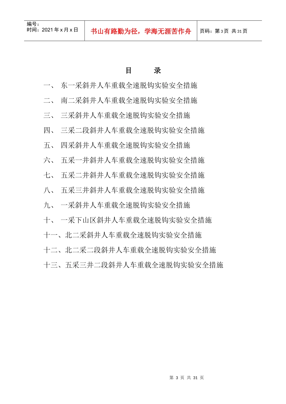斜井人车重载全速脱钩实验安全措施_第3页