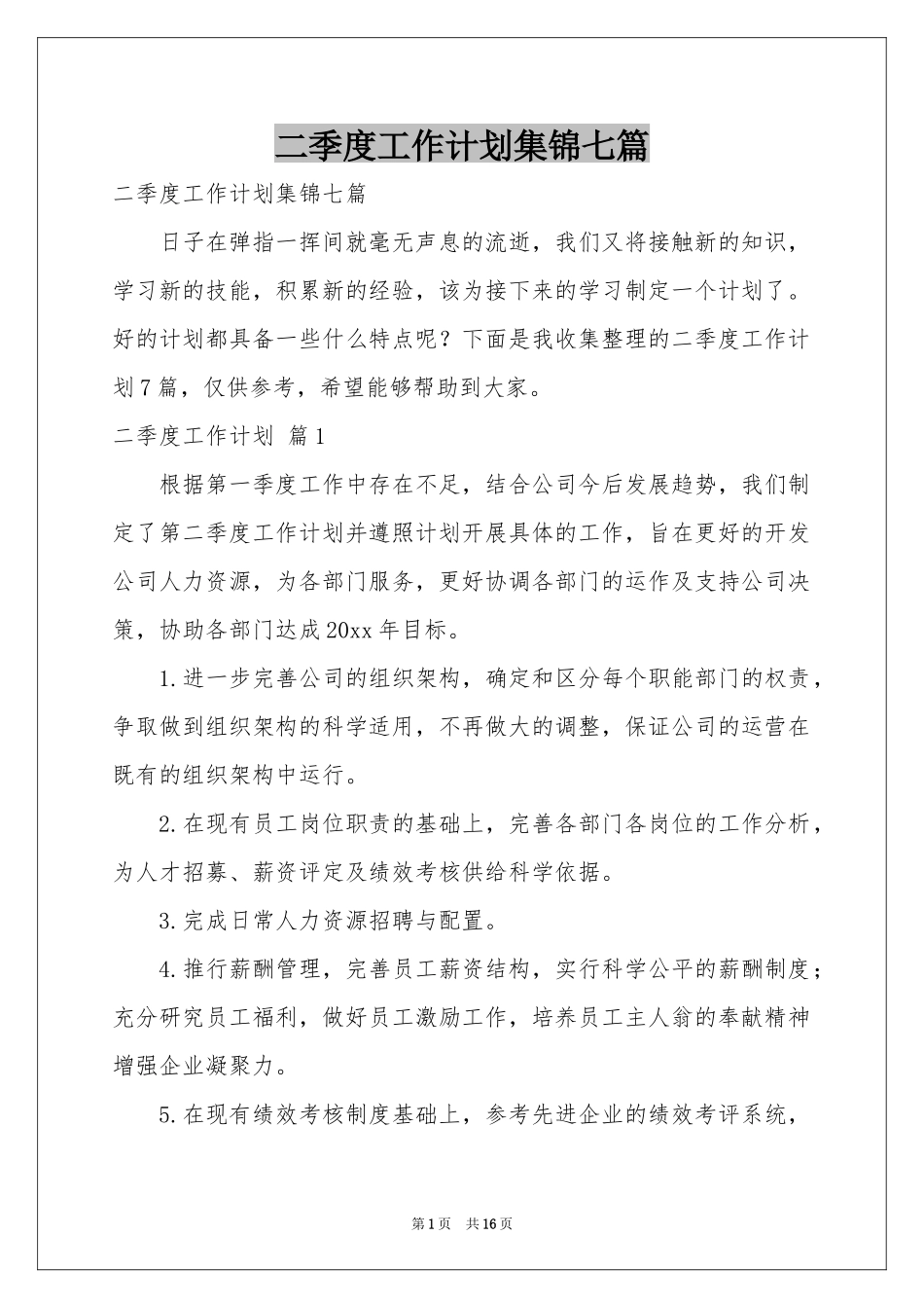二季度工作参考计划集锦七篇_第1页