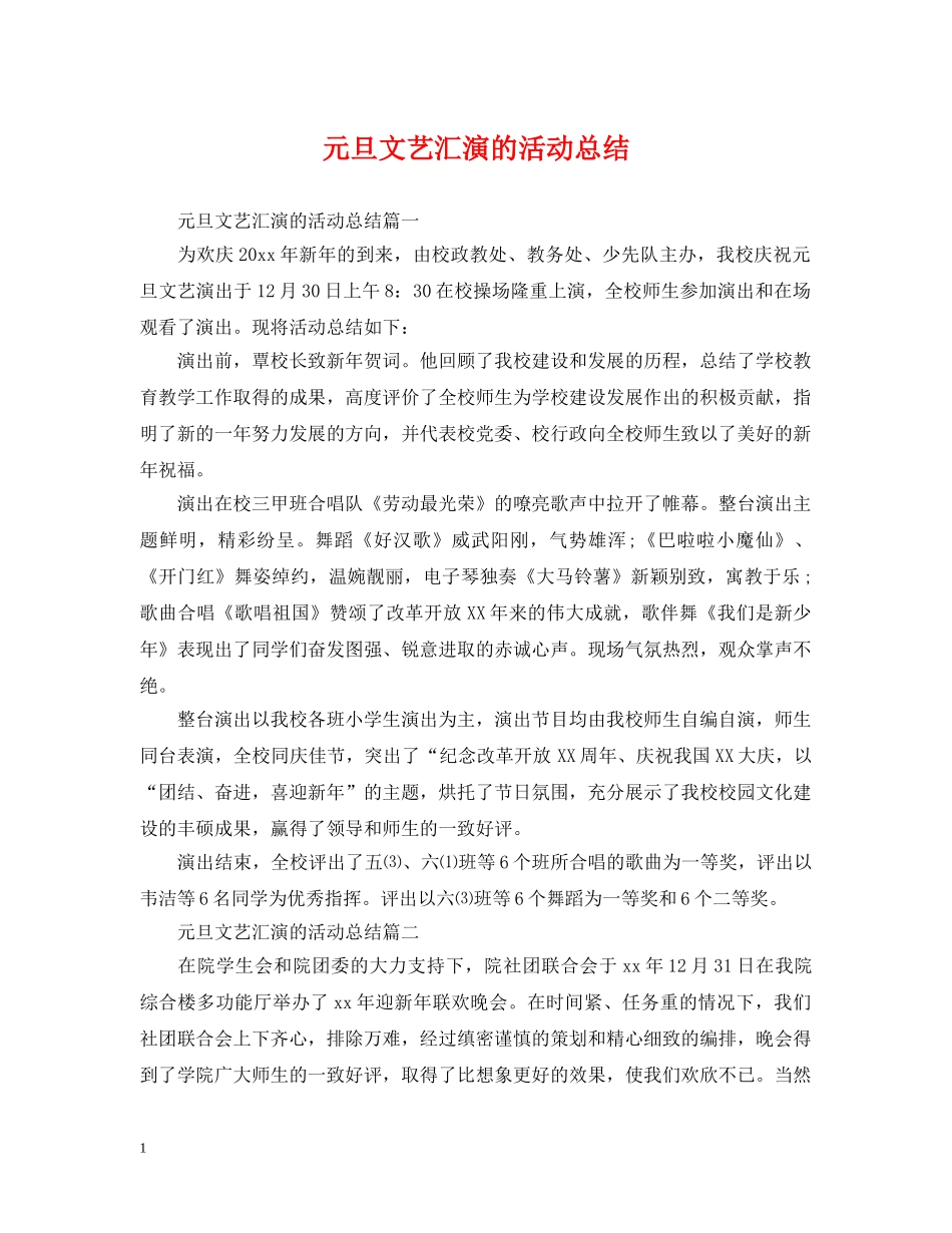 元旦文艺汇演的活动总结 _第1页