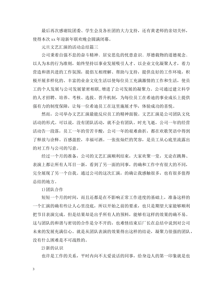 元旦文艺汇演的活动总结 _第3页