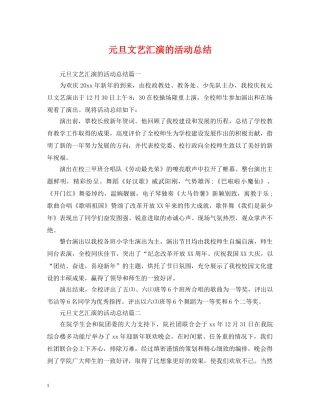 元旦文艺汇演的活动总结 