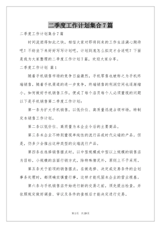 二季度工作参考计划集合7篇