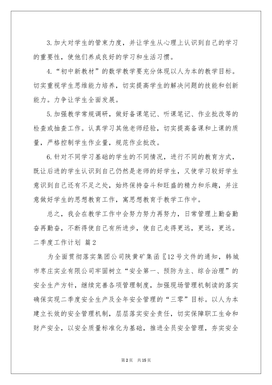 二季度工作参考计划集合五篇_第2页