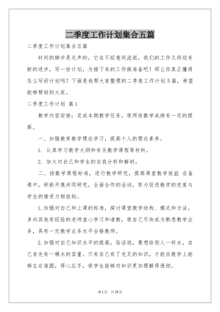 二季度工作参考计划集合五篇