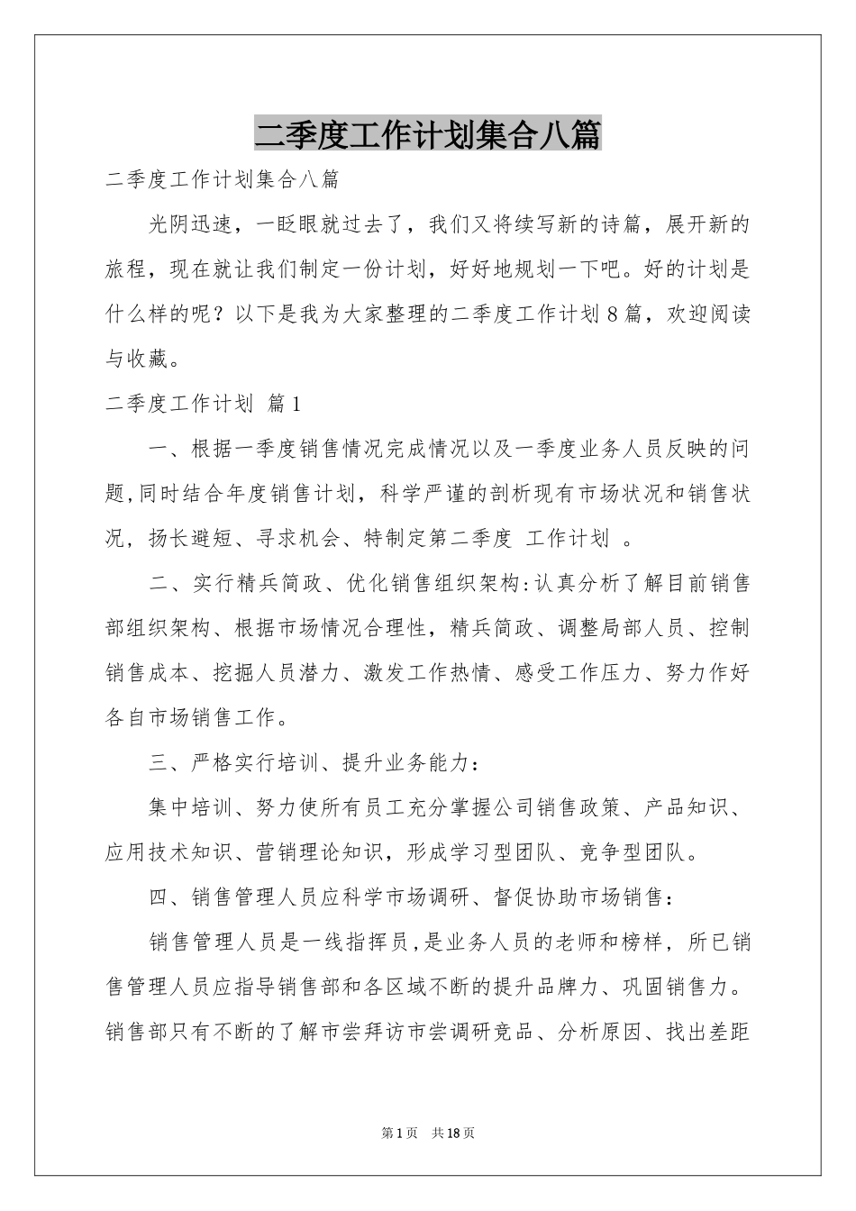 二季度工作参考计划集合八篇_第1页