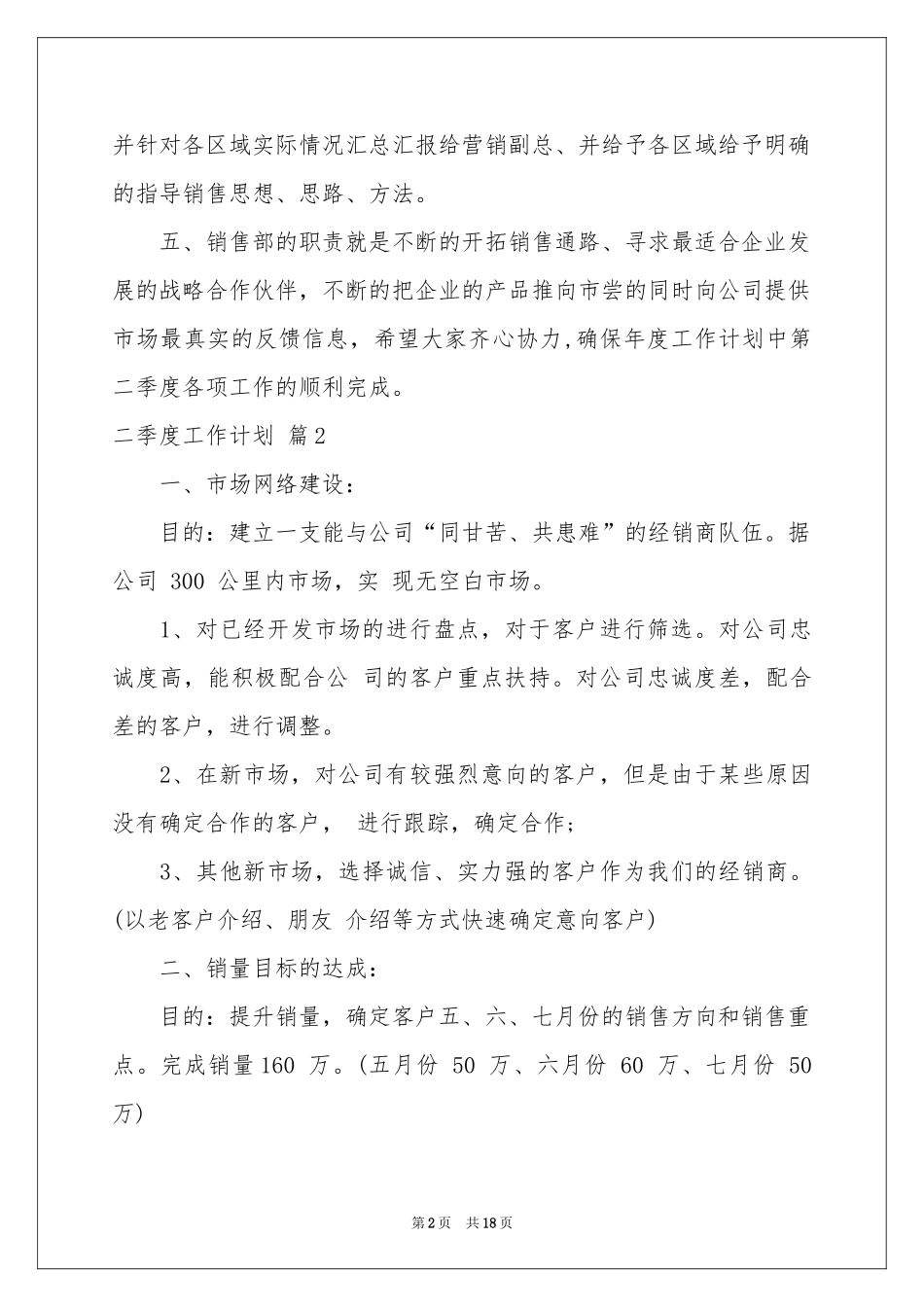 二季度工作参考计划集合八篇_第2页