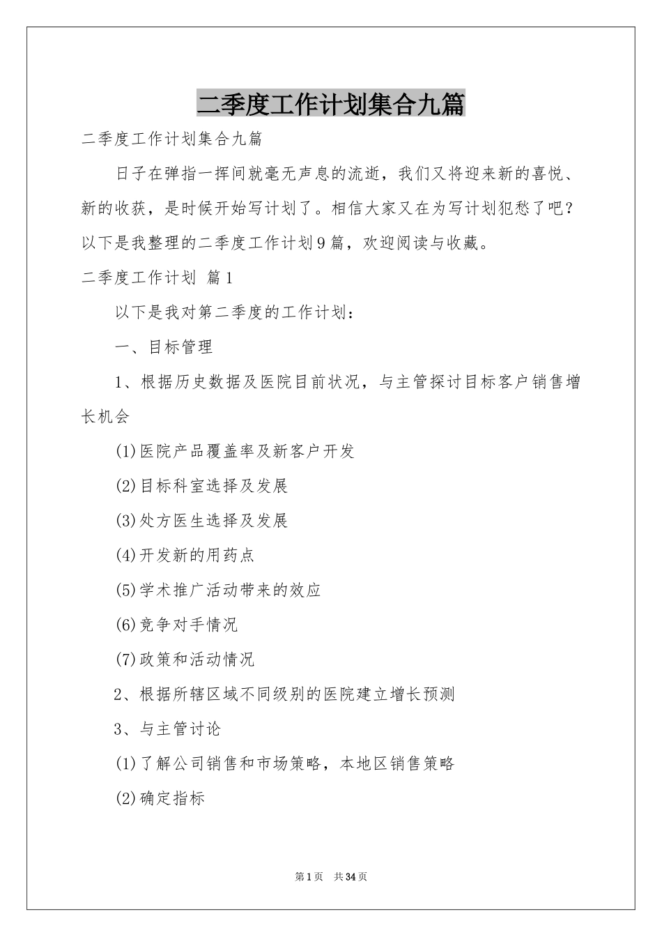二季度工作参考计划集合九篇_第1页