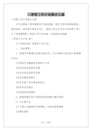 二季度工作参考计划集合九篇