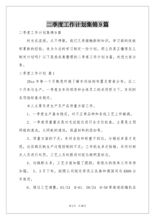 二季度工作参考计划集锦9篇