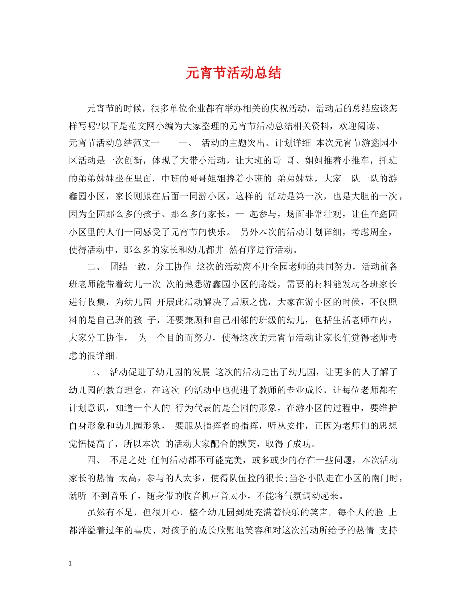 元宵节活动总结2 _第1页